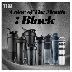 [Color of The Month : Black] 블랜더보틀 블랙 모음전